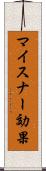 マイスナー効果 Scroll