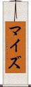 マイズ Scroll