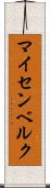 マイセンベルク Scroll
