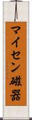 マイセン磁器 Scroll