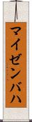 マイゼンバハ Scroll