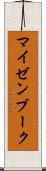 マイゼンブーク Scroll