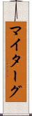 マイターグ Scroll