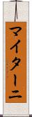マイターニ Scroll