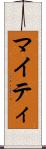 マイティ Scroll