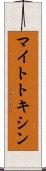 マイトトキシン Scroll