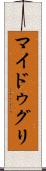 マイドゥグリ Scroll
