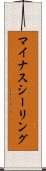マイナスシーリング Scroll