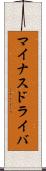 マイナスドライバ Scroll