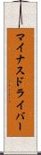 マイナスドライバー Scroll