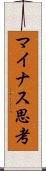 マイナス思考 Scroll