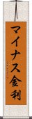 マイナス金利 Scroll