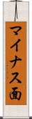 マイナス面 Scroll