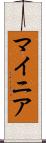 マイニア Scroll