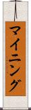 マイニング Scroll