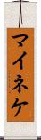 マイネケ Scroll