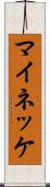 マイネッケ Scroll