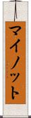 マイノット Scroll
