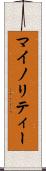 マイノリティー Scroll