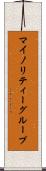 マイノリティーグループ Scroll