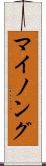 マイノング Scroll