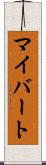 マイバート Scroll