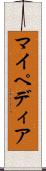 マイペディア Scroll