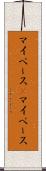 マイペース(P) Scroll