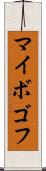 マイボゴフ Scroll