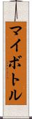 マイボトル Scroll