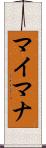 マイマナ Scroll