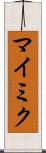 マイミク Scroll