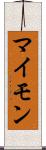 マイモン Scroll
