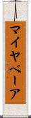 マイヤベーア Scroll