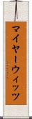 マイヤーウィッツ Scroll