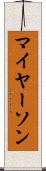 マイヤーソン Scroll