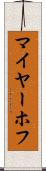 マイヤーホフ Scroll