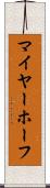 マイヤーホーフ Scroll