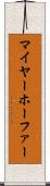 マイヤーホーファー Scroll