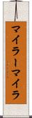 マイラー Scroll