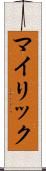 マイリック Scroll