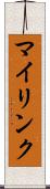 マイリンク Scroll