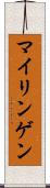 マイリンゲン Scroll