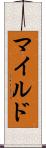 マイルド Scroll