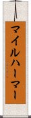 マイルハーマー Scroll