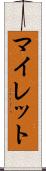 マイレット Scroll