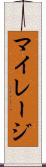 マイレージ Scroll