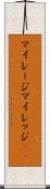 マイレージ Scroll