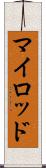 マイロッド Scroll