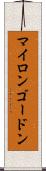 Myron Gordon Scroll